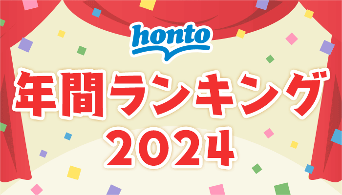 2024年年間ランキング　～12/31