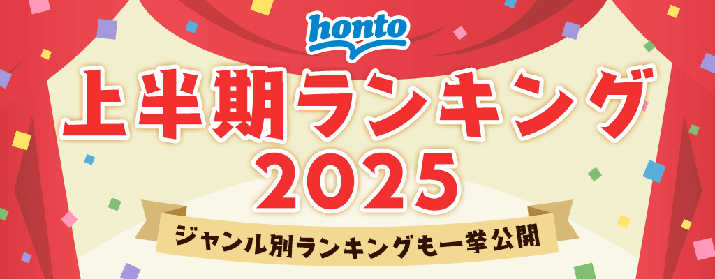 ジャンル別ランキングも一挙公開！上半期ランキング