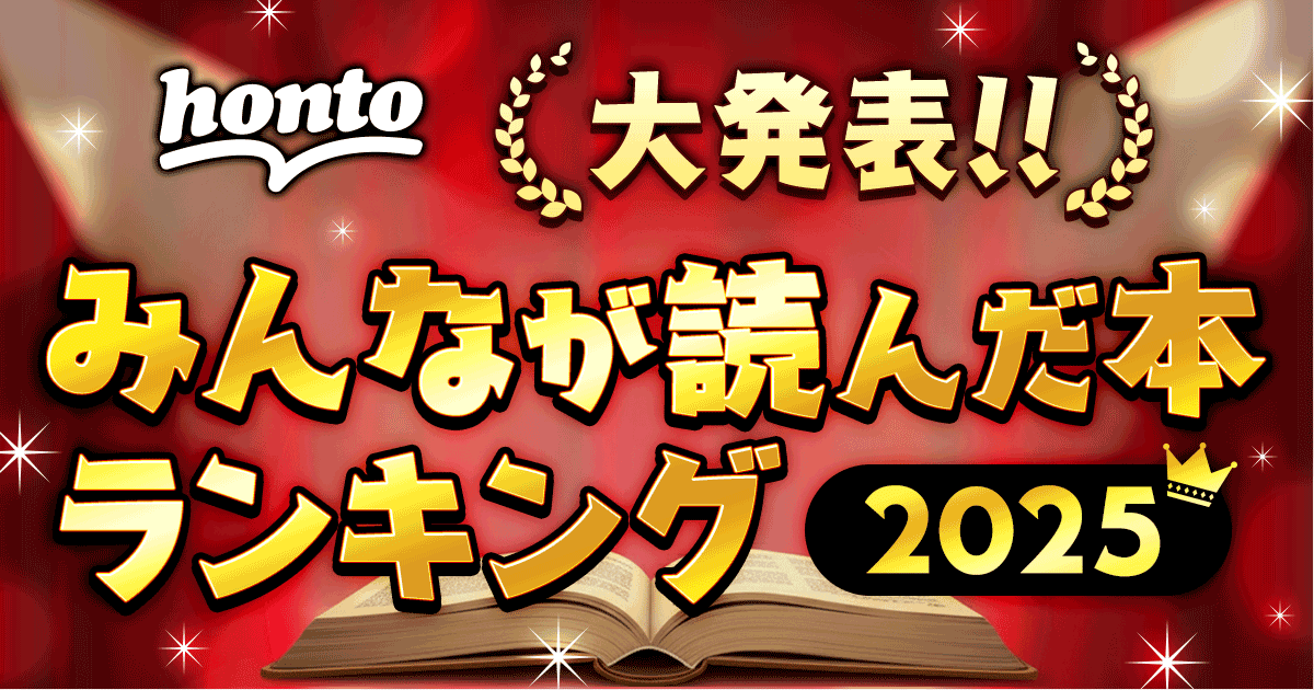 大発表！！みんなが読んだ本ランキング2025