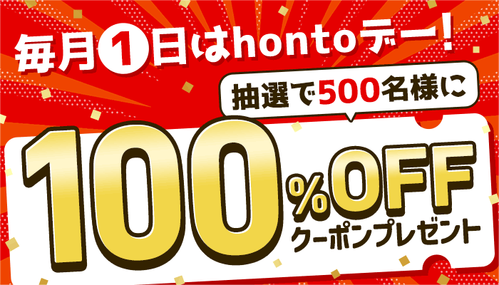 毎月1日はhontoデー！抽選で500名様にhontoで使える100％OFFクーポンプレゼント