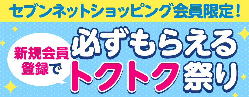 セブンネットショッピング会員限定！新規会員登録で必ずもらえるトクトク祭り