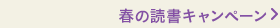 春の読書キャンペーン ～4/9