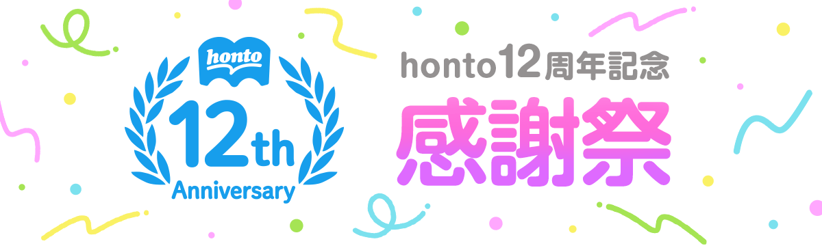 honto12周年記念 感謝祭