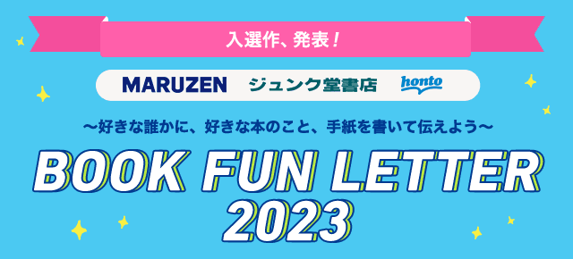 honto - BOOK FUN LETTER 2023 ～好きな誰かに、好きな本のこと、手紙