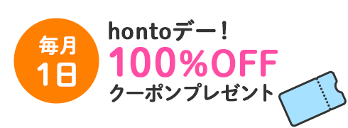 毎月1日限定 hontoデー！100％OFFクーポンプレゼント
