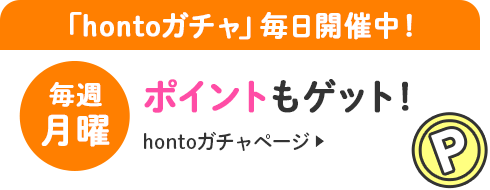 「hontoガチャ」毎日開催中！ 毎週月曜はポイントもゲット hontoガチャページ→