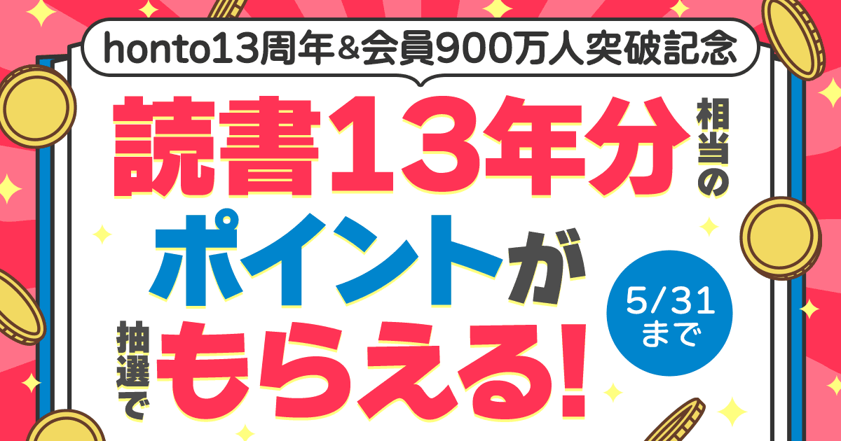 読書13年分プレゼントキャンペーン