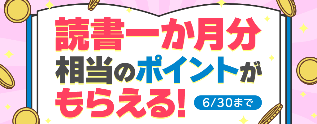 読書一か月分プレゼントキャンペーン hontoポイント読書一か月分×50名様プレゼント！