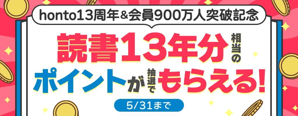 読書13年分プレゼントキャンペーン