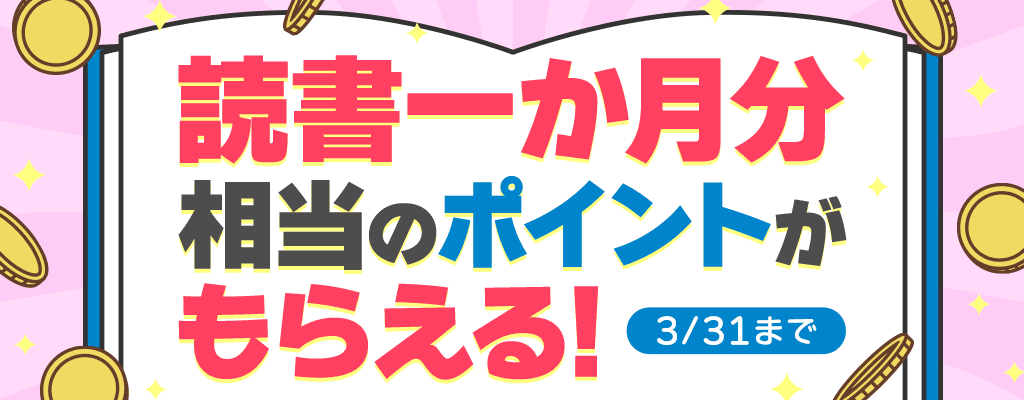 読書一か月分プレゼントキャンペーン hontoポイント読書一か月分×50名様プレゼント！