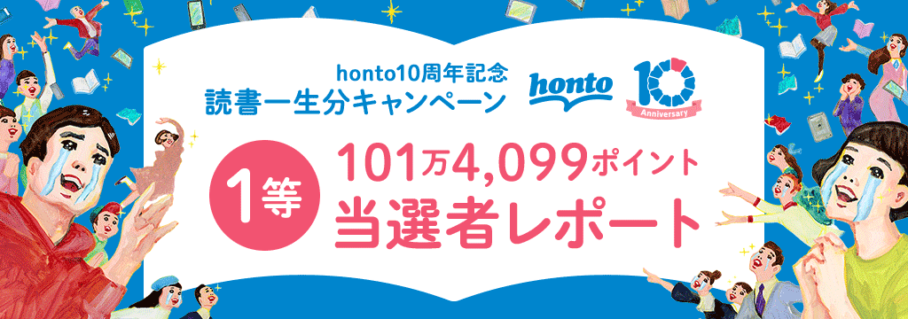 honto10周年記念 読書一生分キャンペーン 1等101万4,099ポイント当選者レポート