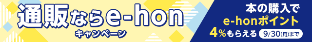 通販なら「e-hon」キャンペーン