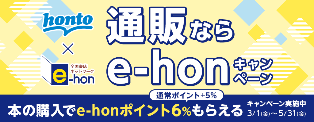 通販なら「e-hon」キャンペーン