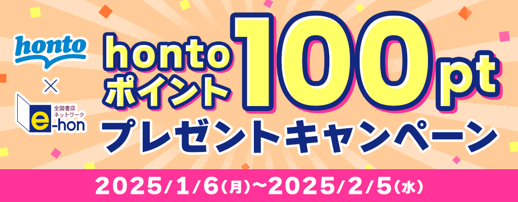 e-hon hontoポイント100ptプレゼントキャンペーン