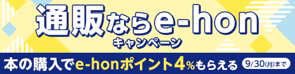 通販なら「e-hon」キャンペーン