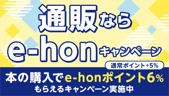 通販なら「e-hon」キャンペーン