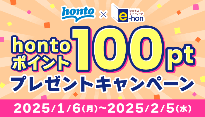 e-hon hontoポイント100ptプレゼントキャンペーン　～2/5