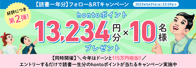 honto - 【第2弾】読書一年分 フォロー＆RTキャンペーン