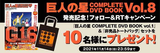 Honto 巨人の星 Complete Dvd Book Vol 8 発売記念フォロー Rtキャンペーン