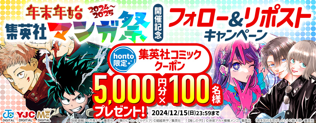 「年末年始集英社マンガ祭」開催記念 集英社コミックに使える5,000円クーポンプレゼント フォロー&リポストキャンペーン