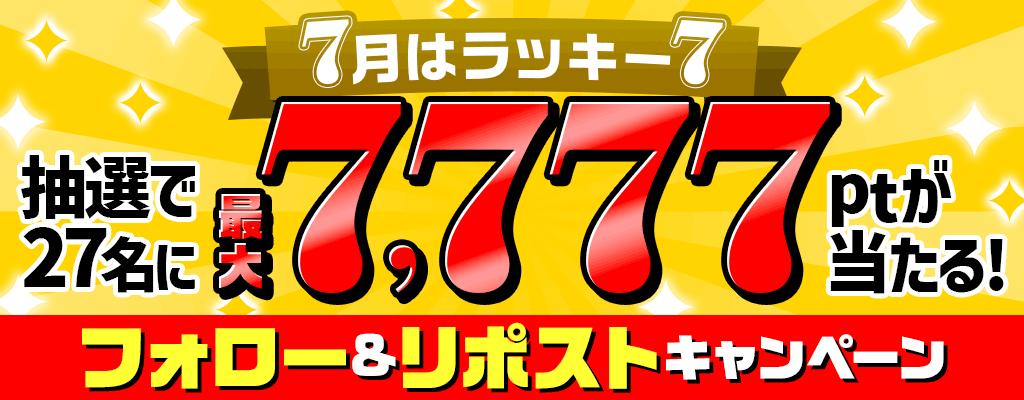 ＼7月はラッキー7／抽選で27名に7,777ptが当たる！フォロー&リポストキャンペーン