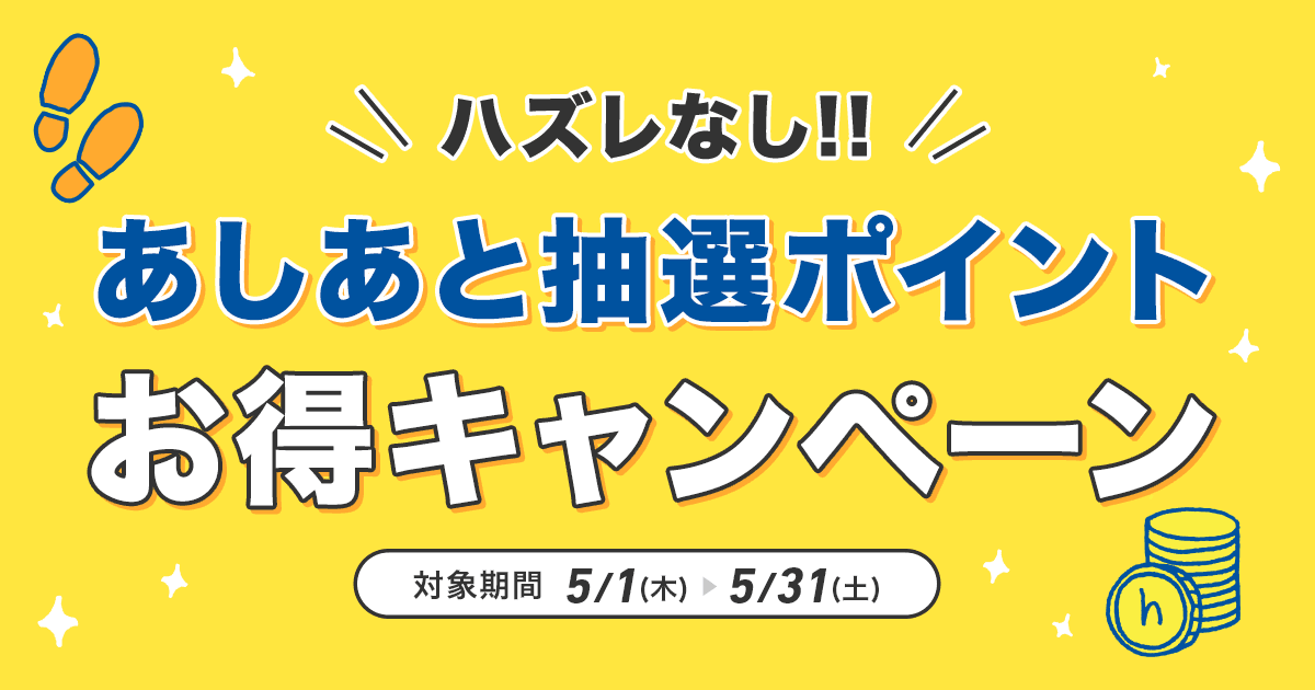 あしあと抽選ポイントお得キャンペーン