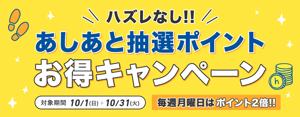 ハズレなし！あしあと抽選ポイントお得キャンペーン 毎週月曜日はポイント2倍!!