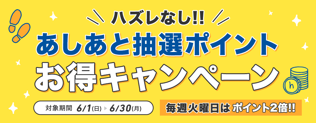 ハズレなし！あしあと抽選ポイントお得キャンペーン