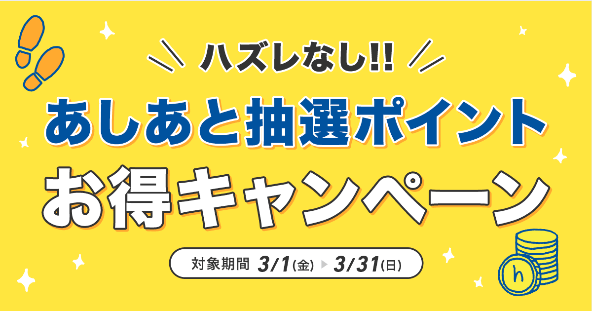 honto - ハズレなし！あしあと抽選ポイントお得キャンペーン