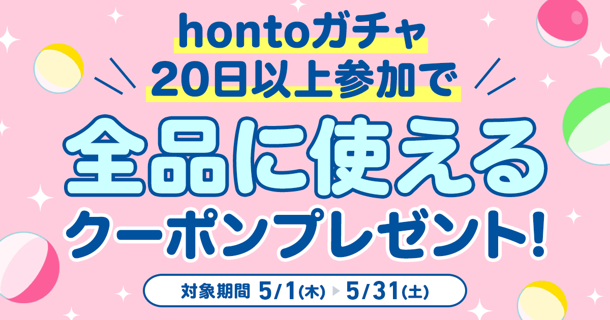 【hontoガチャ】20日以上参加で全品に使えるクーポンプレゼント