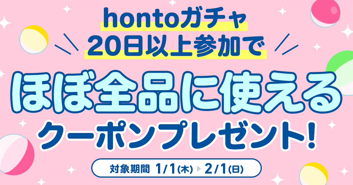 hontoガチャ20日以上参加でほぼ全品に使えるクーポンプレゼント！