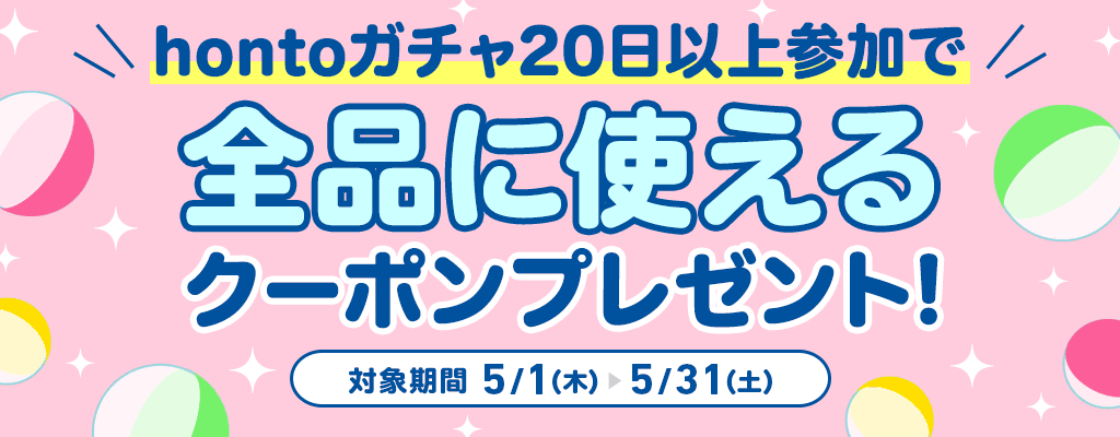 hontoガチャ20日以上参加で全品に使えるクーポンプレゼント！