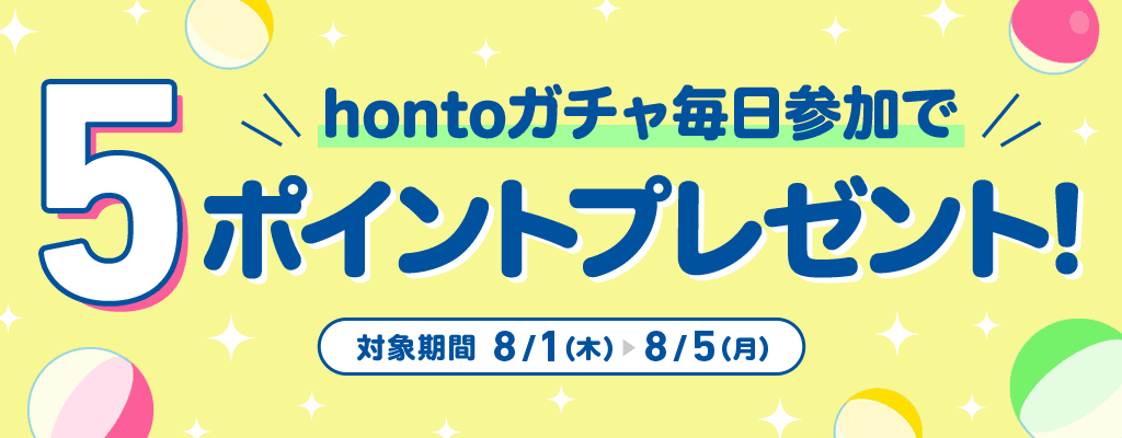hontoガチャ毎日参加で5ポイントプレゼント！