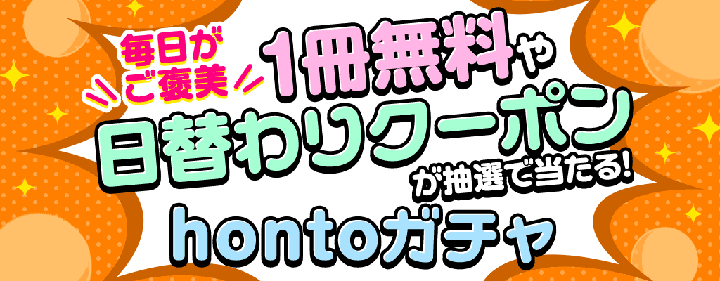 毎日がご褒美 1冊無料や日替わりクーポンが抽選で当たる！hontoガチャ