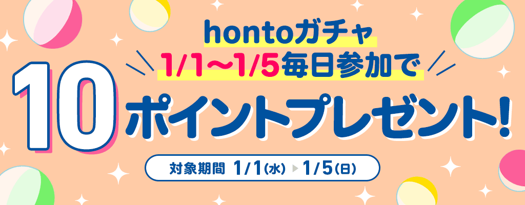 hontoガチャ 1/1～1/5毎日参加で10ポイントプレゼント！
