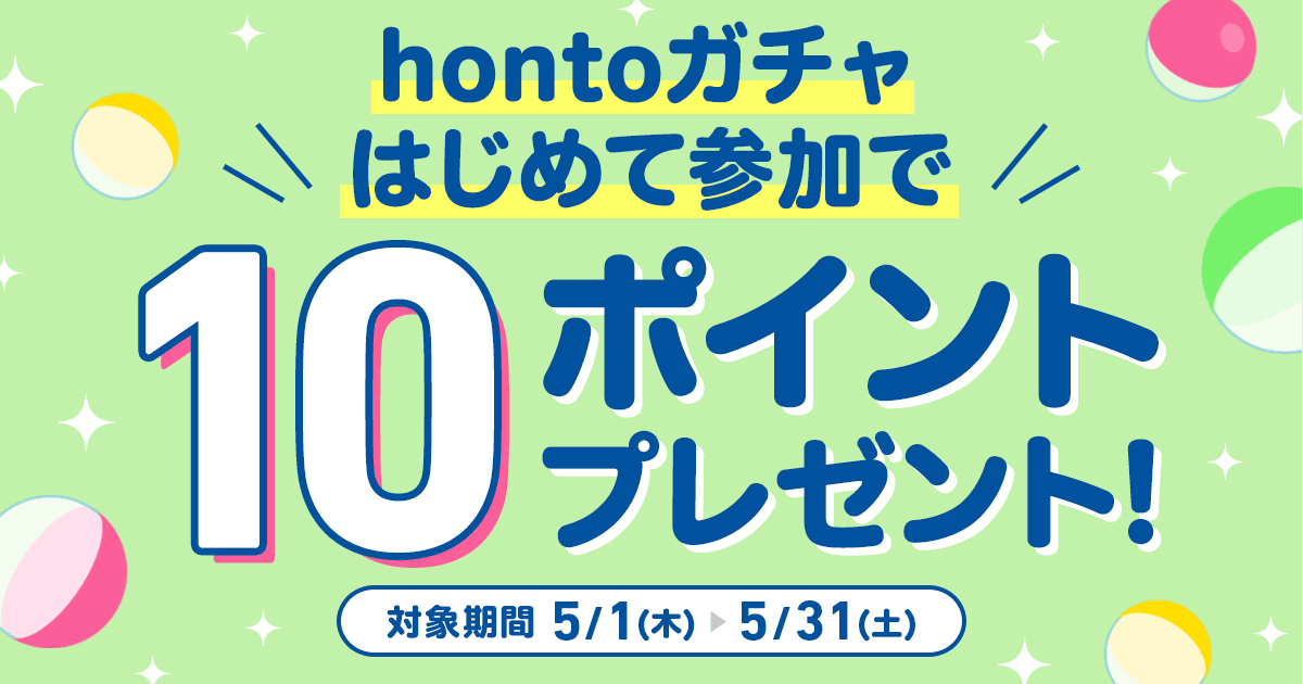 【hontoガチャ】はじめて参加で10ポイントプレゼント