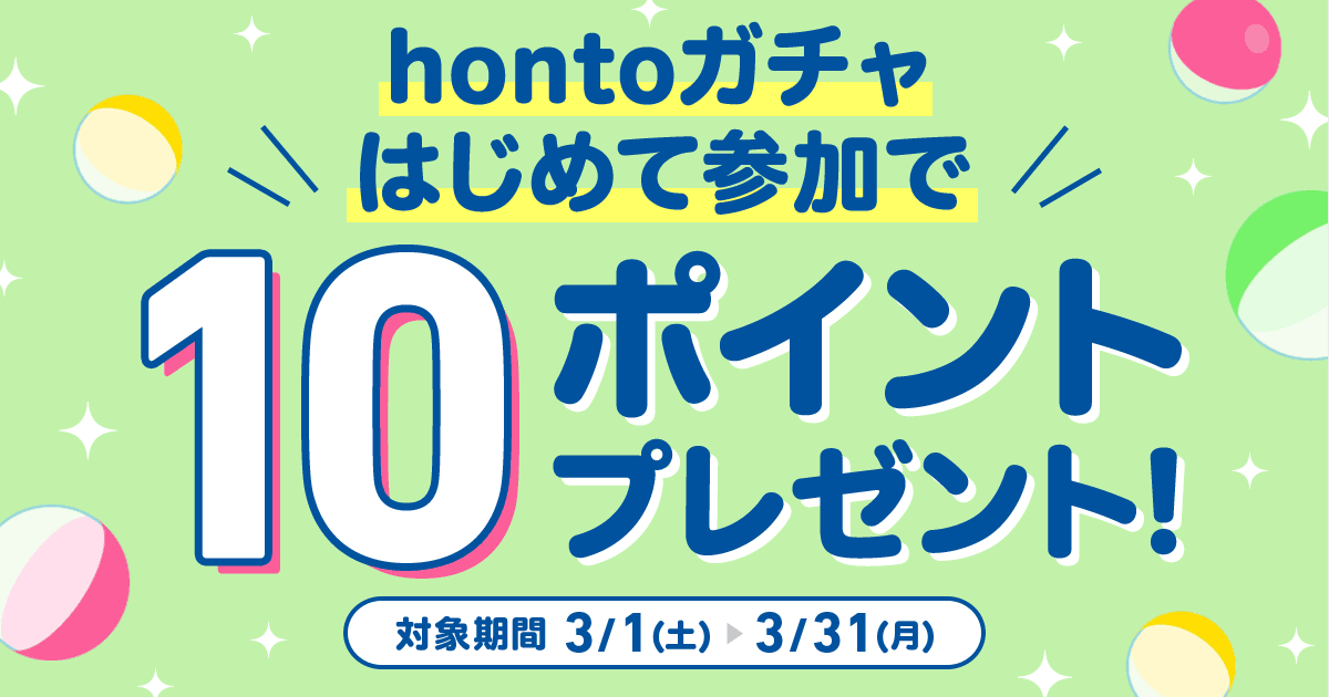 【hontoガチャ】はじめて参加で10ポイントプレゼント