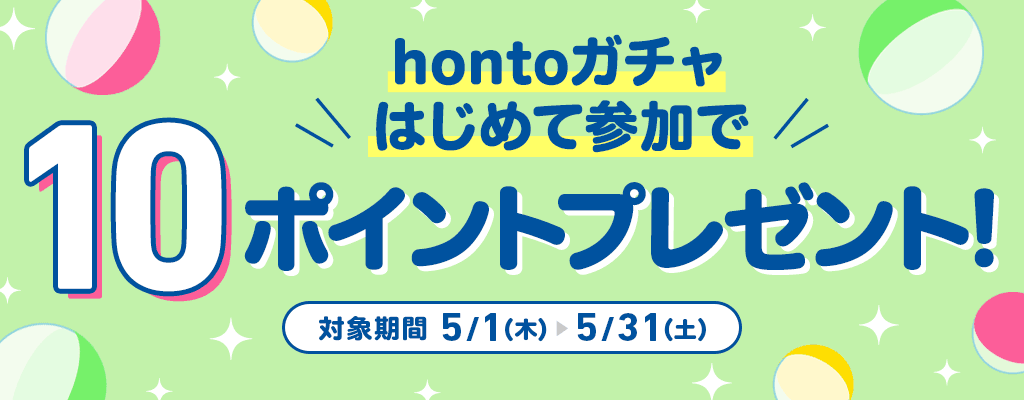 hontoガチャ はじめて参加で10ポイントプレゼント！
