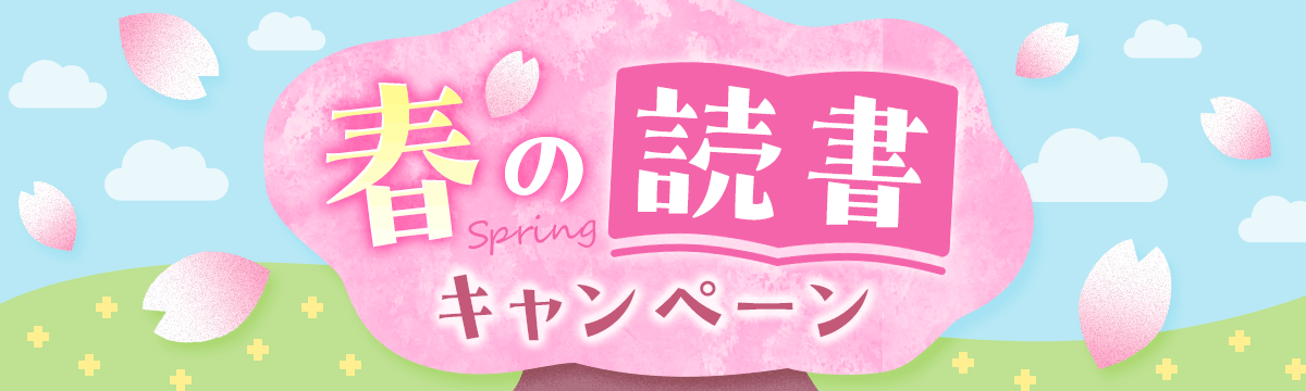 春の読書キャンペーン