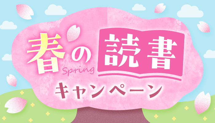 春の読書キャンペーン　～3/31