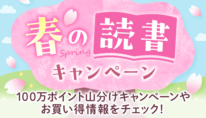 春の読書キャンペーン　～3/31