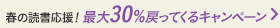 【HB】春の読書応援!最大30%戻ってくるキャンペーン ~4/12