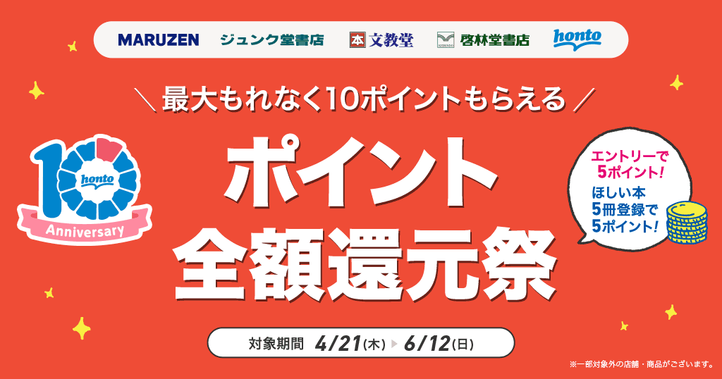 honto - 【honto10周年記念】ポイント全額還元祭