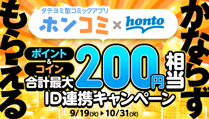 『【タテヨミ型コミックアプリ「ホンコミ」×honto】かならずもらえる！ID連携キャンペーン』   ～10/31