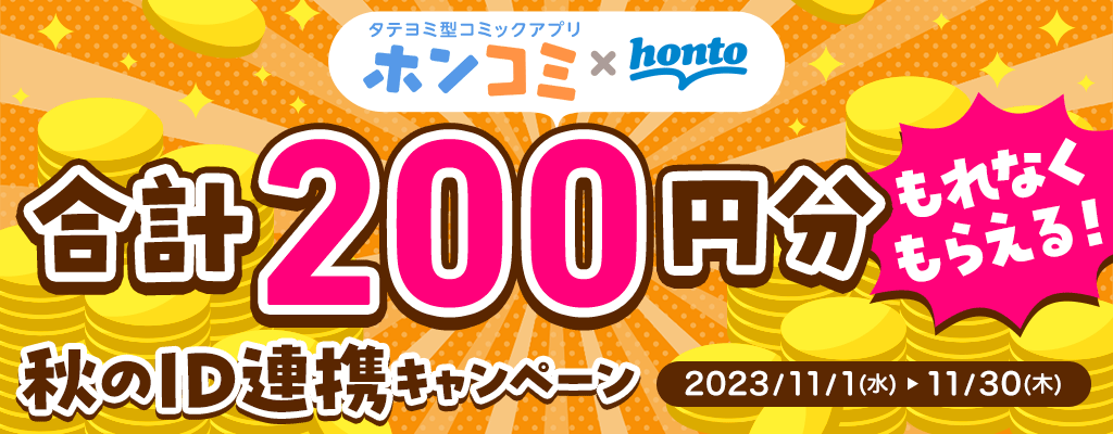 【タテヨミ型コミックアプリ「ホンコミ」×honto】もれなくもらえる！秋のID連携キャンペーン