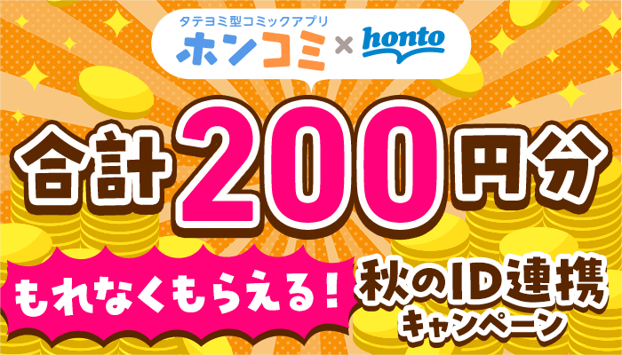 【ホンコミ】もれなくもらえる！秋のID連携キャンペーン ～11/30
