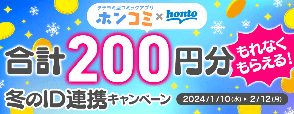 【タテヨミ型コミックアプリ「ホンコミ」×honto】もれなくもらえる！冬のID連携キャンペーン