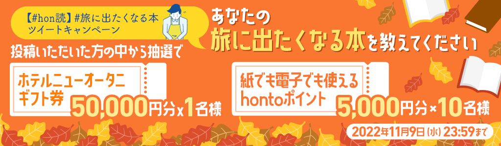 読売新聞×honto【#hon読 第1弾】 ハッシュタグキャンペーン
