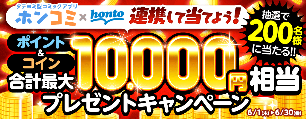 タテヨミ型コミックアプリ「ホンコミ」×honto連携して当てよう！ポイント＆コイン合計最大10,000円相当プレゼントキャンペーン