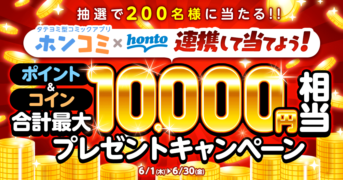 タテヨミ型コミックアプリ「ホンコミ」×honto連携して当てよう！ ポイント＆コイン合計最大10,000円相当プレゼントキャンペーン